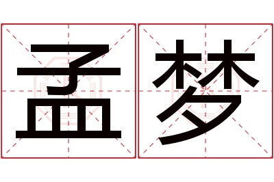 孟梦名字寓意