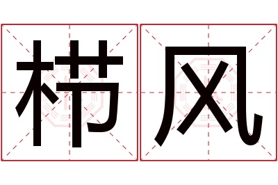 栉风名字寓意