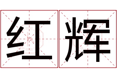 红辉名字寓意