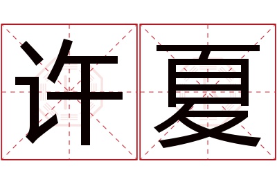 许夏名字寓意