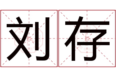 刘存名字寓意