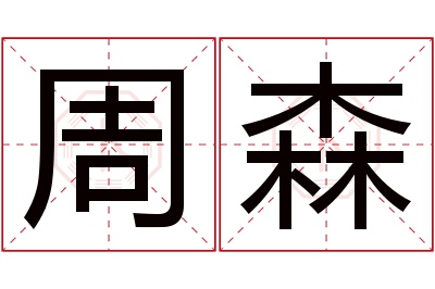 周森名字寓意