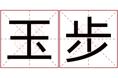 玉步名字寓意