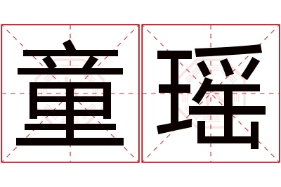 童瑶名字寓意