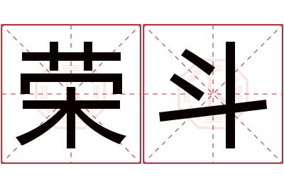 荣斗名字寓意