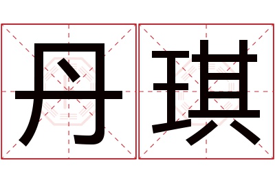 丹琪名字寓意