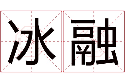 冰融名字寓意