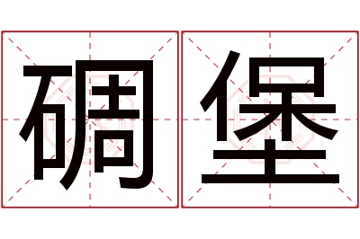 碉堡名字寓意