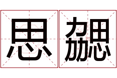 思勰名字寓意