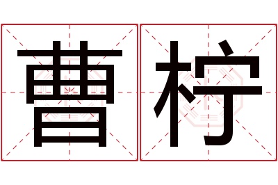 曹柠名字寓意