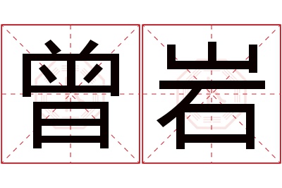 曾岩名字寓意