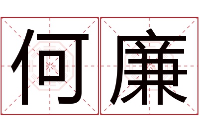 何廉名字寓意