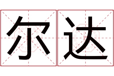 尔达名字寓意