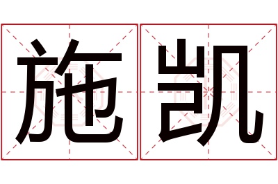 施凯名字寓意