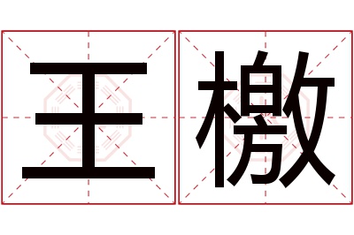 王檄名字寓意