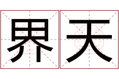 界天名字寓意