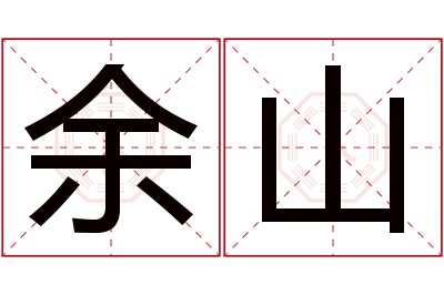 余山名字寓意