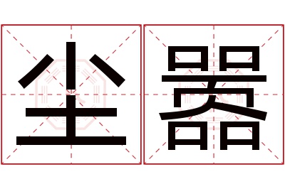 尘嚣名字寓意