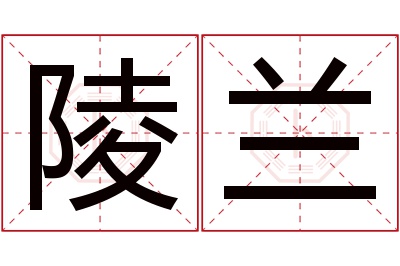 陵兰名字寓意