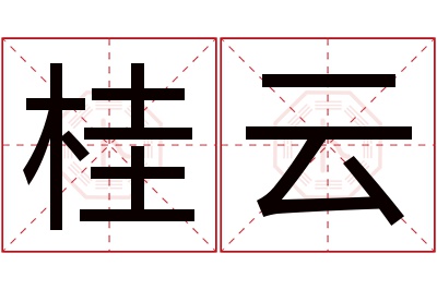 桂云名字寓意