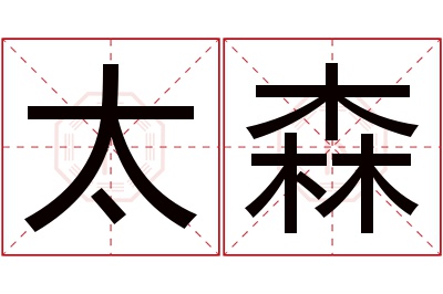 太森名字寓意