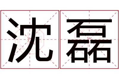 沈磊名字寓意