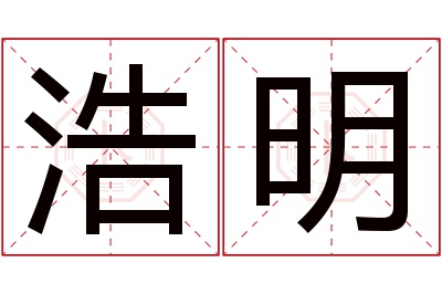 浩明名字寓意