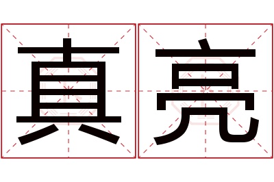 真亮名字寓意