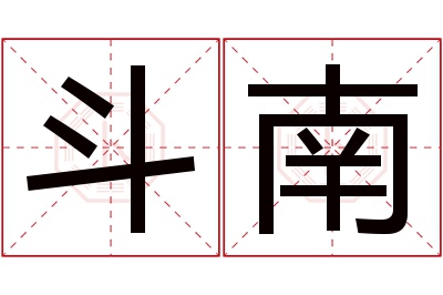 斗南名字寓意