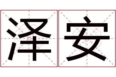 泽安名字寓意