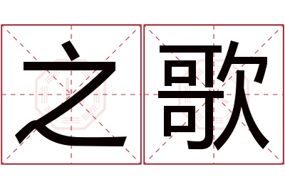 之歌名字寓意