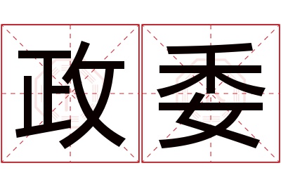 政委名字寓意