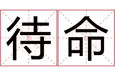 待命名字寓意