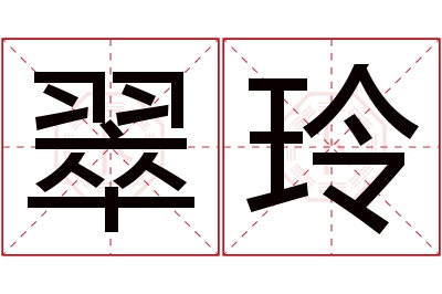 翠玲名字寓意