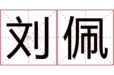 刘佩名字寓意