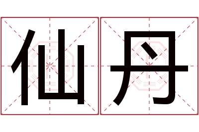 仙丹名字寓意