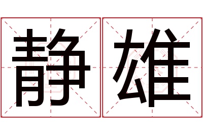 静雄名字寓意