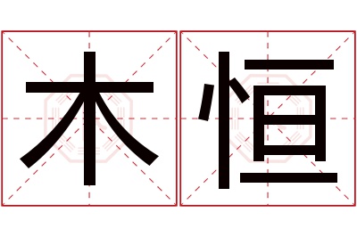 木恒名字寓意