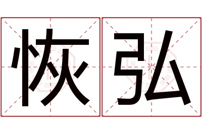 恢弘名字寓意