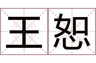 王恕名字寓意