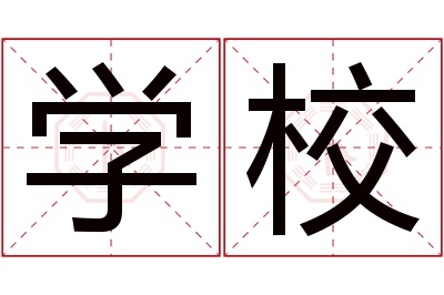 学校名字寓意