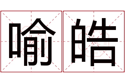 喻皓名字寓意