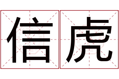 信虎名字寓意