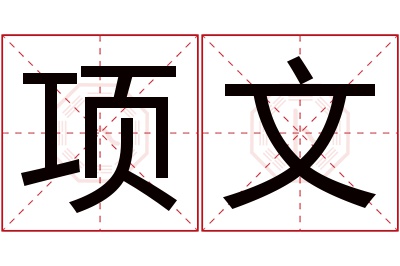 项文名字寓意