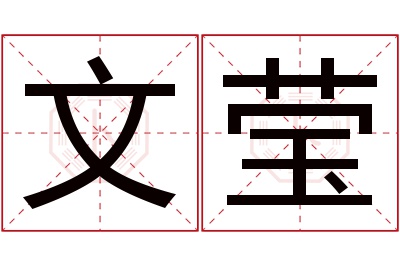 文莹名字寓意