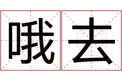 哦去名字寓意