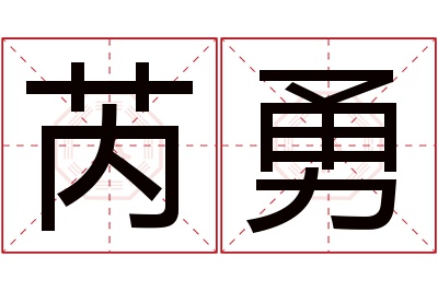 芮勇名字寓意