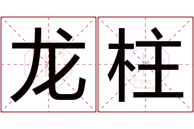 龙柱名字寓意