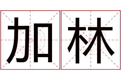 加林名字寓意