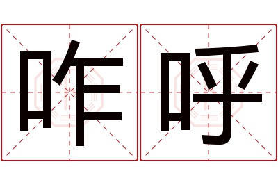 咋呼名字寓意